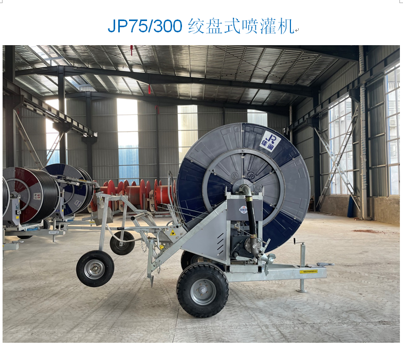 JP75/300絞盤(pán)式噴灌機(jī)